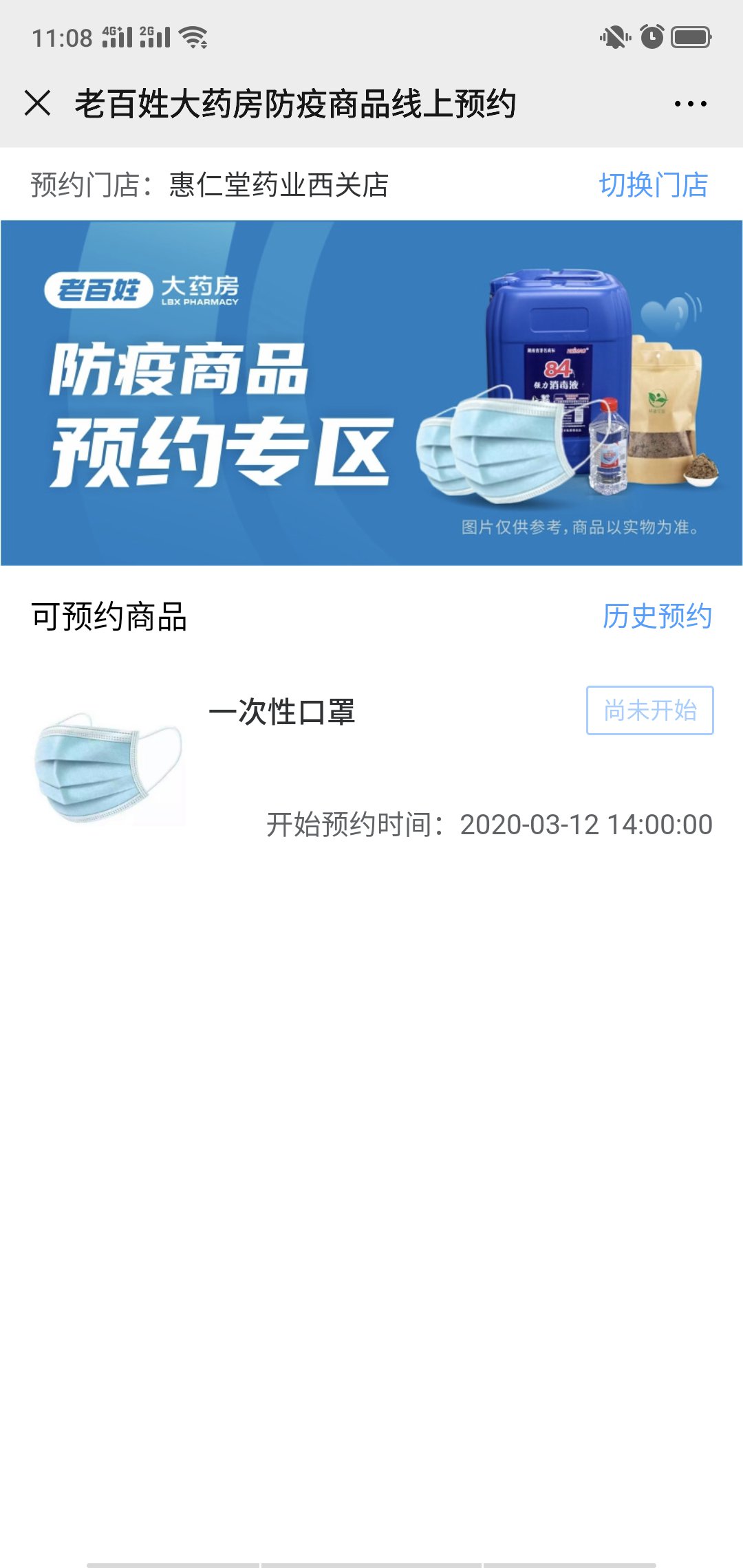兰州惠仁堂口罩预约平台（线上预约 门店销售）