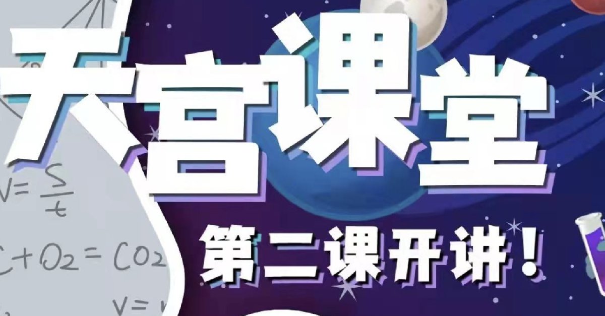 直播平台:中央广播电视总台2022年3月23日下午15:402022天宫课堂第二