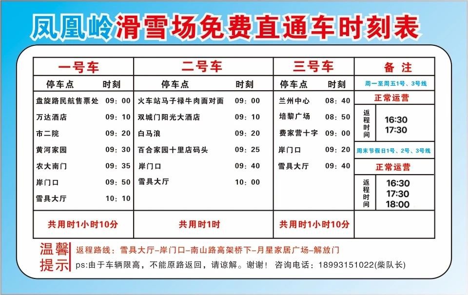 兰州凤凰岭滑雪场免费直通车发车时间