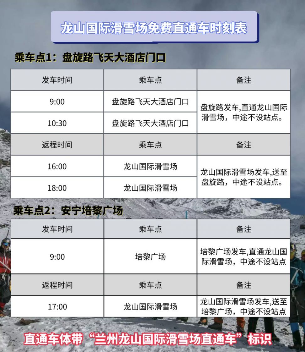 2021春节期间兰州龙山国际滑雪场免费大巴发车时间