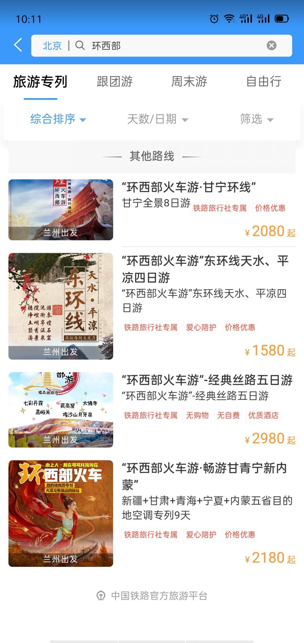 西部火车旅游专线价目表