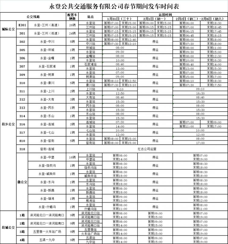 兰州永登县2022年春节期间公交运行时间