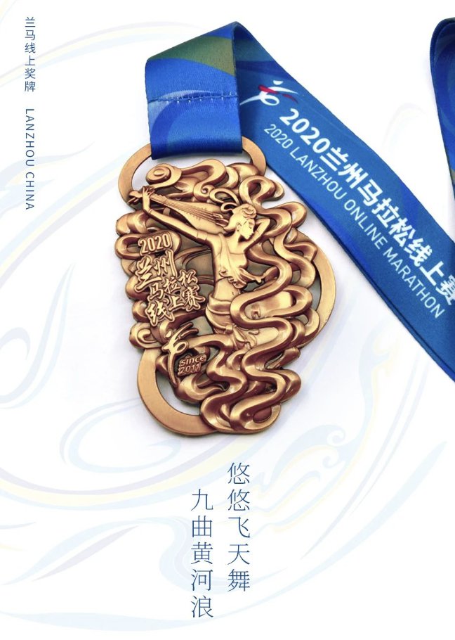 兰州线上马拉松2020报名时间