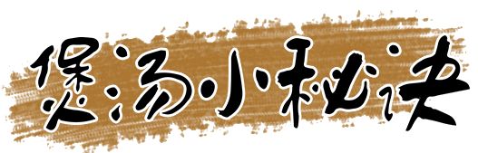 秋冬“食补”爱上6种汤 秋冬进补汤谱推荐