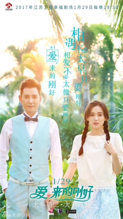 爱来的刚好什么时候播出?时间平台及主演阵容一览