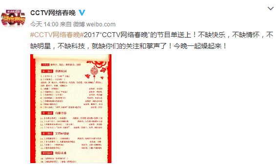 cctv网络春晚2017完整节目单(图)