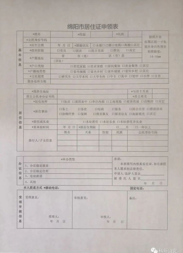 2023年绵阳科技城新区居住证办理指南