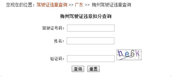 梅州驾驶证扣分网上查询