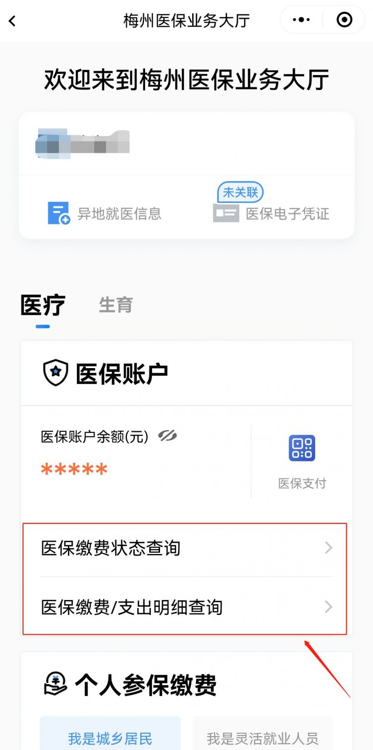 梅州城乡医保缴费查询方法附查询入口