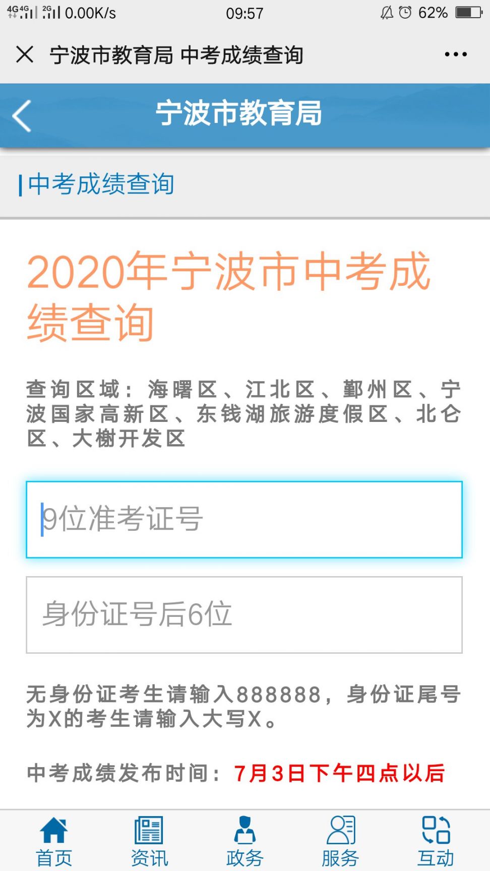 2020北仑中考查分时间是什么时候？附查分入口