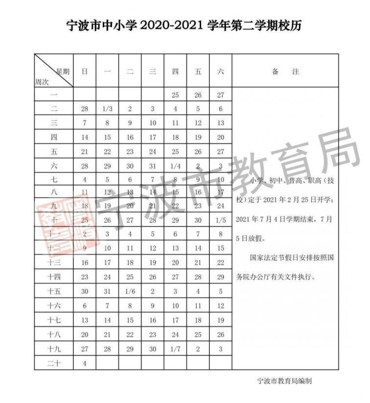 宁波2020-2021中小学开学时间 放假时间一览（附校历）