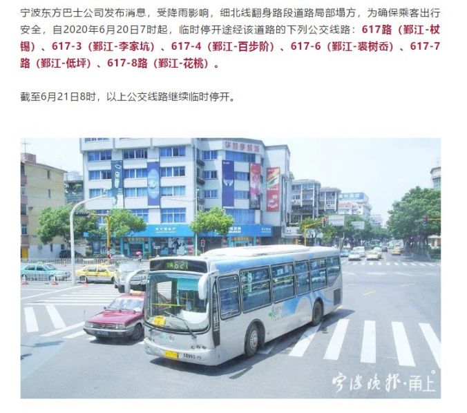 2020年宁波暴雨公交停运情况(最新)