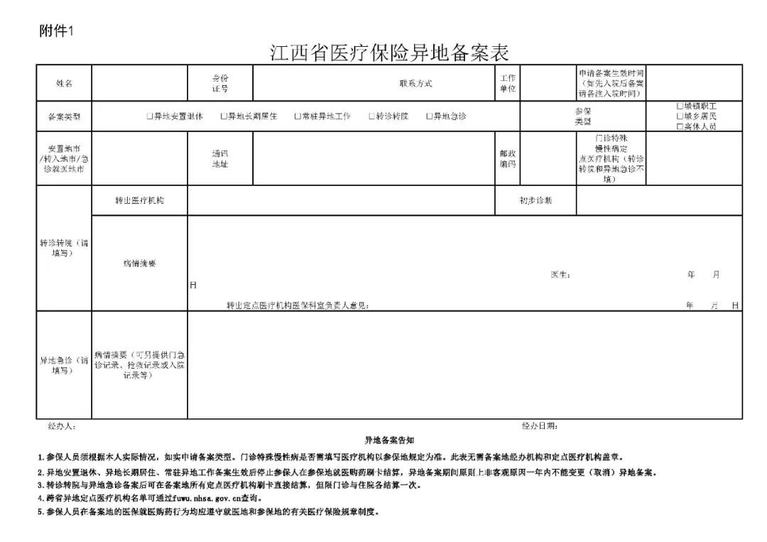 江西医保异地安置备案办理办法