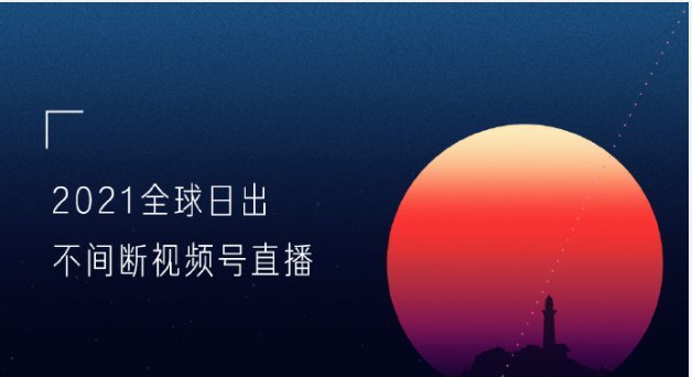 2021全球日出追光直播嘉宾阵容名单