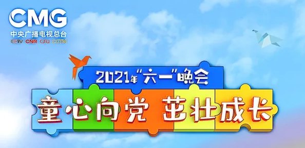 2021央视六一晚会直播入口 回放入口