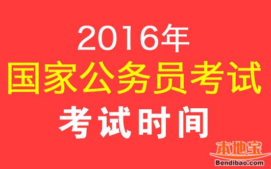 2016年国家公务员考试什么时候举行- 南京本地