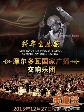 摩尔多瓦国家广播交响乐团2016南京新年音乐会