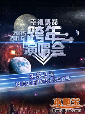 幸福聚荔2015—2016江苏卫视跨年演唱会