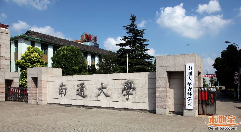 南通大学杏林学院2014年各省录取分数线- 南京