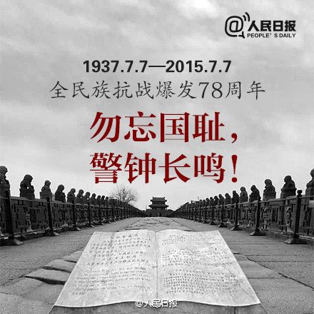 "七七事变"78周年纪念日会议发言稿