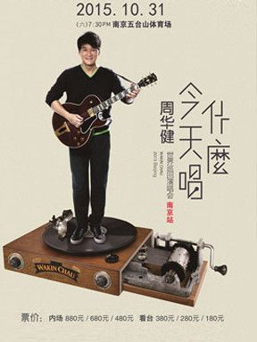 2015周华健世界巡回演唱会--南京站- 南京本地
