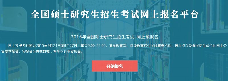 2016年考研网上报名入口及注意事项- 南京本地