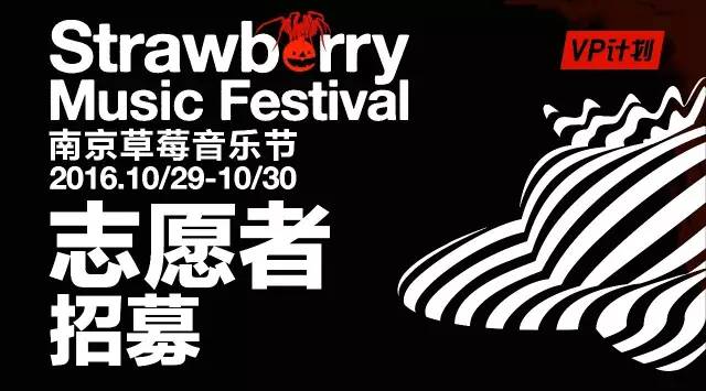 2016南京草莓音乐节志愿者招募