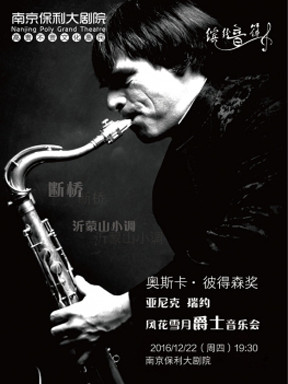 亚尼克·瑞约风花雪月南京爵士音乐会