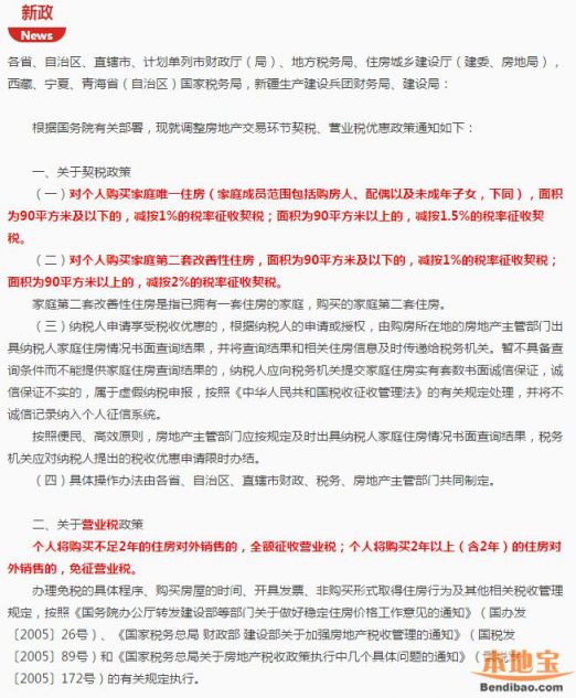 2016房地产契税营业税优惠政策实施范围- 南京