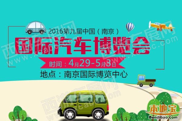 2016南京五一车展:第九届中国国际汽车博览会