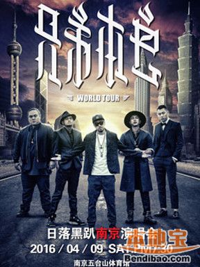 E现场—兄弟本色日落黑趴世界巡回演唱会南京站