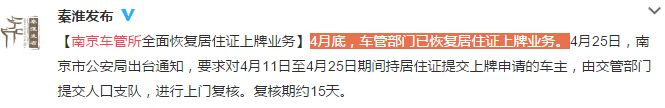 南京居住证上牌业务恢复 居住证审查多久能上牌？