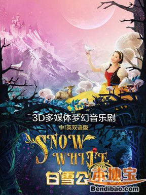 中英双语3D多媒体音乐剧《白雪公主》
