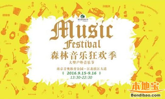 2016南京森林音乐会门票、时间、阵容
