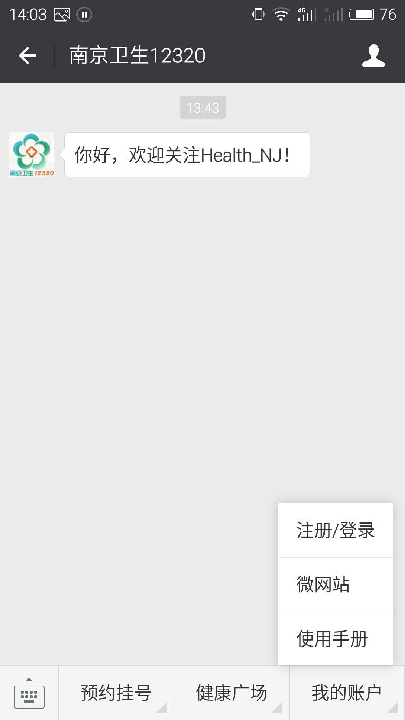 南京12320微信预约挂号指南