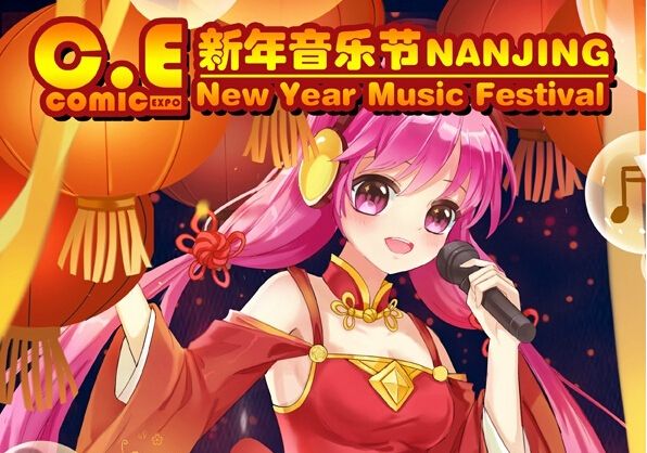 2017南京动漫新年音乐会（时间+门票+活动详