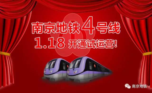 南京地铁4号线1.18开通试运营 时间票价及换