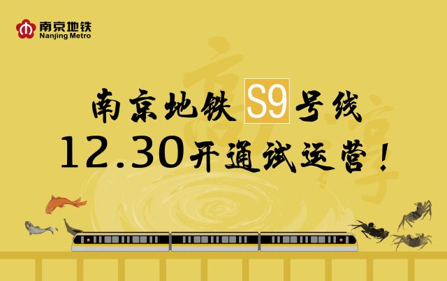 南京地铁S9号线12月30日开通试运营 线路图时