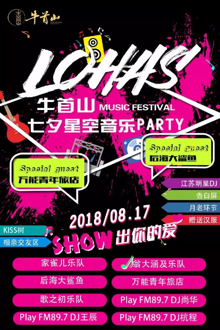 2018南京牛首山七夕音乐节演出阵容一览