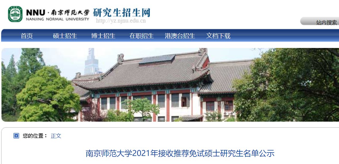 南京师范大学2021年接收推荐免试硕士研究生名单公示