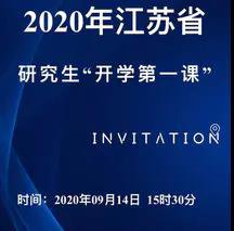 2020年江苏省研究生开学第一课直播（时间+主题+入口）