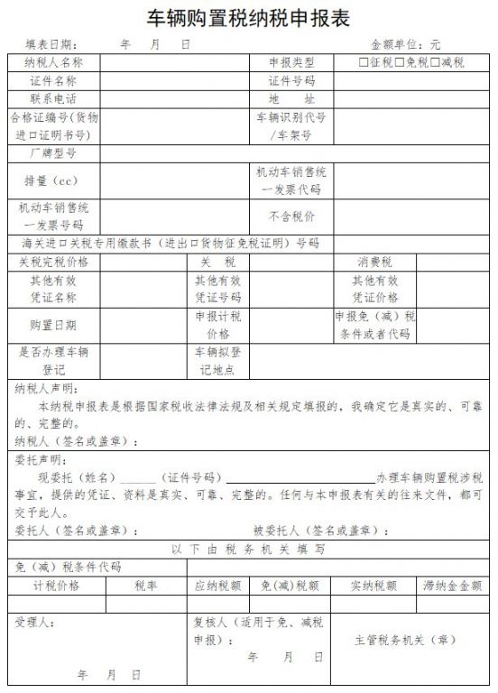 南京车辆购置税纳税申报表长啥样