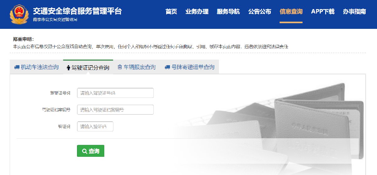 南京驾驶证个人信息单如何查询和打印