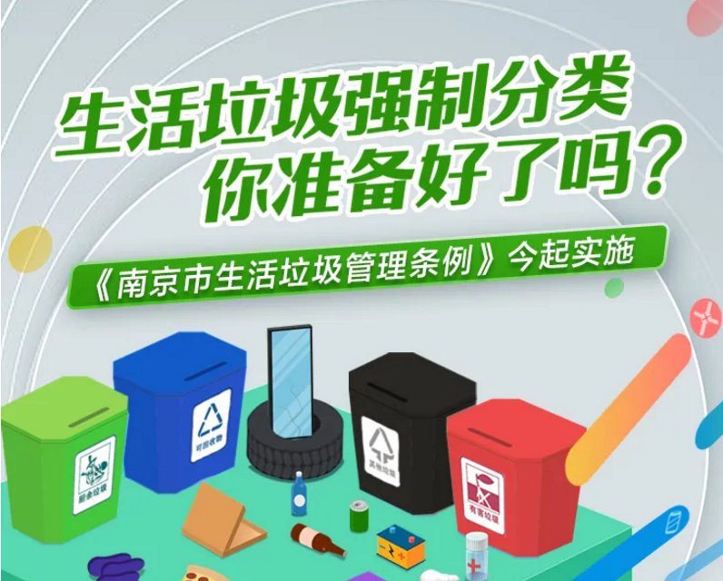 2020南京城管局垃圾分类直播(时间 收看入口)