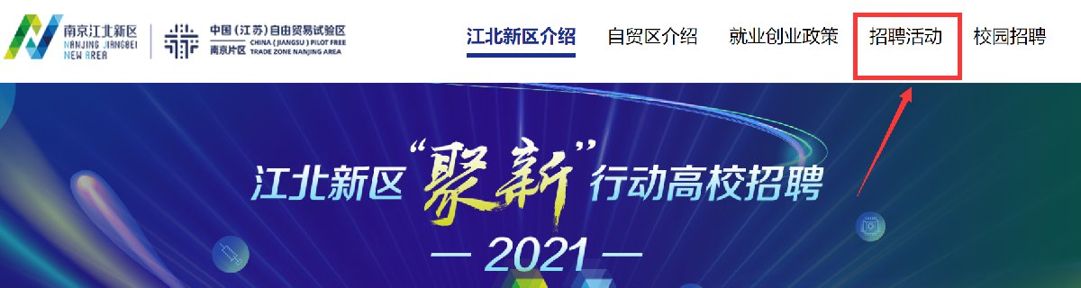 2021南京江北新区聚新行动高校招聘企业参会指南