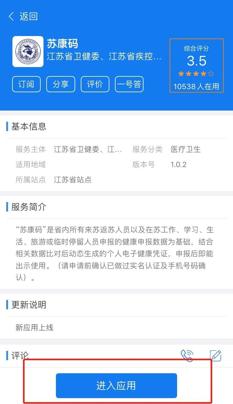 江苏政务服务app苏康码申报指南