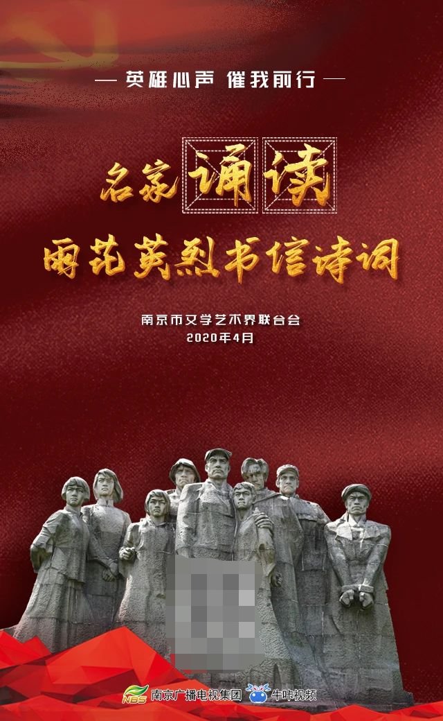 南京2020名家诵读雨花英烈书信诗词活动时间内容直播入口