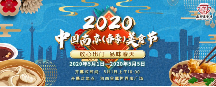 2020南京春季美食节五一火热来袭