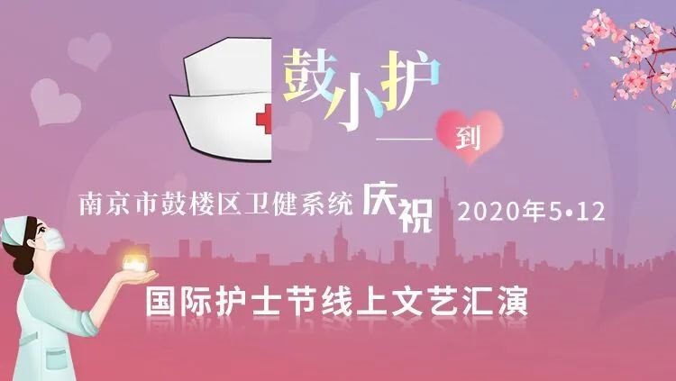 2020南京鼓楼区512护士节主题活动(时间 节目单 直播入口)