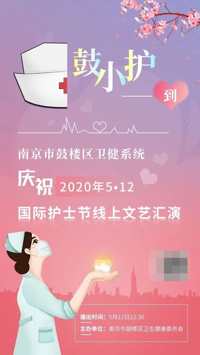 2020南京鼓楼国际护士节主题活动5月12日12:30开始